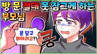 (사이다툰) 절대 방문 못 잠그게 하는 부모님! 참교육💥 모음집ㅣ영상툰/썰툰/사연툰 [두근이 영상툰]