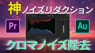 Premiere Pro \u0026 Auditionの「クロマノイズ除去」がスゴイ！