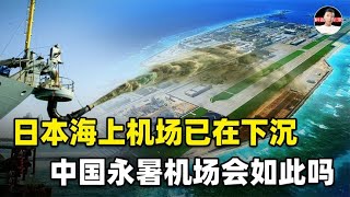 日本首个海上机场已在下沉！中国南海永暑机场，如何防范未然？【科普启示录】