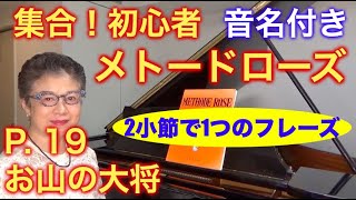 メトードローズ P. 19 お山の大将（音名付き） すべて解説（初心者/ゆっくり） 〜ムジカ・アレグロ〜