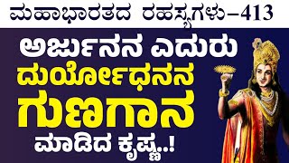 Ep-413|ಜಯದ್ರಥನ ರಕ್ಷಣೆಗೆ ಧಾವಿಸಿ ಬಂದ ದುರ್ಯೋಧನ! |Jagadisha Sharma| Secrets Of Mahabharata