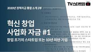 2부 혁신창업사업화자금 (창업 초기의 스타트업 또는 10년 미만 기업) #01