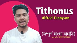 Tithonus by Alfred Tennyson | Bengali Summary | সারসংক্ষেপ