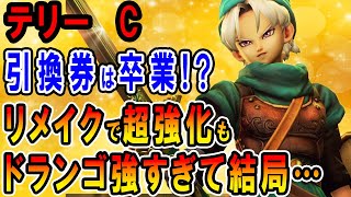 【ドラクエ6】テリーは弱い・ドランゴ引換券説はSFC版のみ！リメイクで4つの職業マスター！最強の剣士のオススメ転職・最強装備は？ステータス強化で…【キャラ強さ評価表】【SFC・DS・スマホリメイク版】