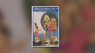 Thiruppugazh Isai Vazhipadu - Song No. 348 Ezhupiravi