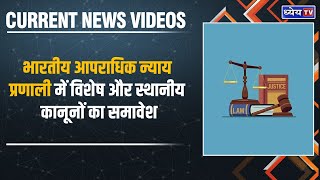 Current News Videos: भारतीय आपराधिक न्याय प्रणाली में विशेष और स्थानीय कानूनों में सुधार की आवश्यकता