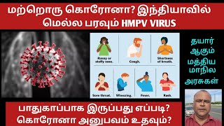 மற்றொரு கொரோனா? இந்தியாவில் மெல்ல பரவும் HMPV VIRUS