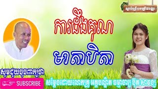 ការដឹងគុណមាតាបិតា សម្ដែងដោយលោកគ្រូ អគ្គបណ្ឌិត ធម្មាចារ្យ ប៊ុត សាវង្ស Buth Savong 2020