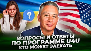 Вопросы и ответы по программе U4U. Кто может заехать