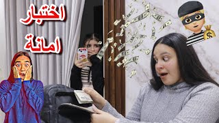 اختبار امانة بنت سرقت فلوس زميلتها شوفوا حصل اية 🙄