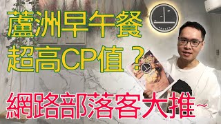 【麥。Food 新北】丄青初食，蘆洲早午餐店朝聖，捷運三民高中站，部落客大推，招牌蛋餅、辣燒肉堡，文青簡約風格