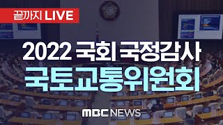 국회 국토교통위원회 국정감사 (한국부동산원 등) - [끝까지LIVE] MBC 중계방송 2022년 10월 12일