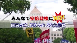 【連合】みんなで安倍政権にＮＯ！国民の声、怒りの8.23大行動（2015年8月23日）