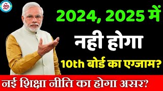 2024 me 10th board exam hoga ya nahi| 2025 me 10th board exam hoga ya nahi