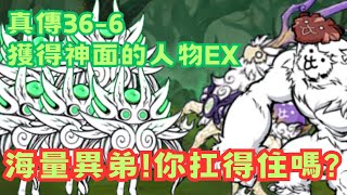 【翔泓TIV】真傳36-6 獲得神面的人物 EX關 會不會太多了啊 ? ! 😰 | 貓咪大戰爭