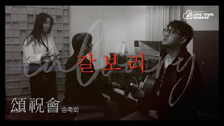 러브타운 // 갈보리 [CALVARY] // 송축회 #3 // LOVETOWN