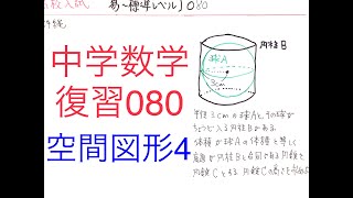 中学数学復習080空間図形4