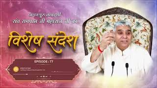 Episode : 77 | सतगुरु की महिमा |मोक्ष प्राप्ति क़ा सरल तरीका |Sant Rampal ji Sandesh |