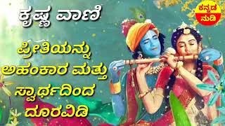 ಪ್ರೀತಿಯನ್ನು ಅಹಂಕಾರ ಮತ್ತು ಸ್ವಾರ್ಥದಿಂದ ದೂರವಿಡಿ| Kannada Quotes | New Kannada Video | Krishna Vani| ಕನ್