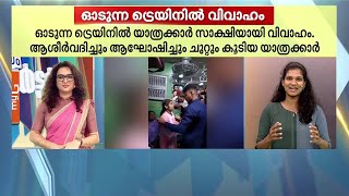 വിവാഹത്തിന് വലിയ വേദികൾ വേണ്ട; ഓടുന്ന ട്രെയിനിൽ യാത്രക്കാർ സാക്ഷിയായി ഒരു വിവാഹം