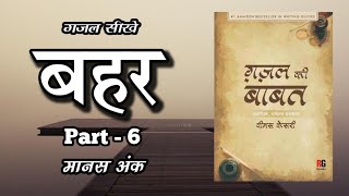 बहर में कैसे लिखें | Ghazal kaise likhe Part- 6 | Manas Ank