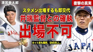 【プレミア１２】清宮幸太郎と井端監督の確執にネット騒然…清宮幸太郎の起用方法にネットで物議…井端監督の語った内容に一同驚愕……！