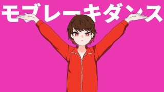 【音MAD】モブレーキダンス【キヨ × モブダンス】