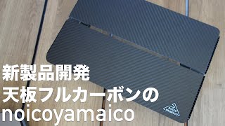 【新製品開発中】天板フルカーボンのnoicoyamaico