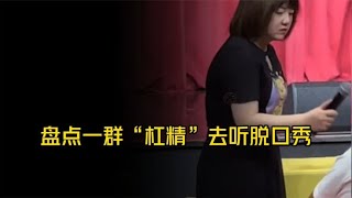 盘点听重庆脱口秀。一群杠精神操作回复，演员都蒙圈