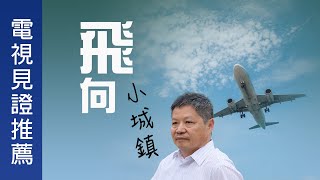 電視見證推薦 TV1597/TV1694 飛向小城鎮 (HD粵語) (07/30/2022 多倫多播放)