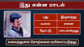 தமிழ் திரைப்பட பாடல் வரிகளை கண்டுபிடி (Ep - 217) | Tamil Word Game | சொல் விளையாட்டு | POPKINS