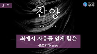 성북교회 | 2023.2.26. 주일예배 | 죄에서 자유를 얻게 함은 - 글로리아 성가대