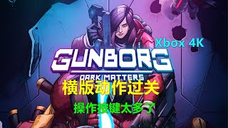 Gunborg-Dark Matters 横版动作过关 操作按键太多了 Xbox 4K 钢博 黑暗物质 鋼博：黑暗物質