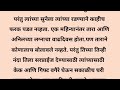 मराठी गोष्टी मराठी बोधकथा marathi goshti हृदयस्पर्शी कथा @apalamanus21