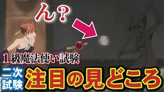 【フリーレン】二次試験で知っておいて欲しい話（一級魔法使い試験編）【葬送のフリーレン解説】