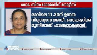 ഡോ. സിസ തോമസ് ഇന്ന് വിരമിക്കും; ഹിയറിങ്ങിന് ഹാജരാവണമെന്ന് നോട്ടീസ്| Dr Ciza Thomas