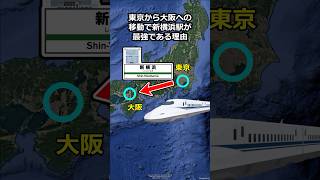 東京から大阪への移動で新横浜駅が最強である理由 #地理