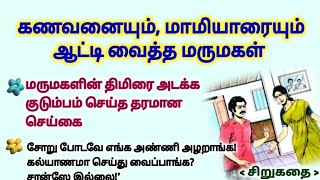 நாத்தனாரின் கல்யாணத்தை நடத்த விடாத மருமகள் #படித்ததில்பிடித்தது  #கதைகள்  #story #storytime #சிறுகதை