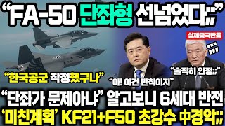 FA-50 단좌형 선넘었다;; “단좌가 문제아냐” 알고보니 6세대 반전!! 한국의 ‘미친계획’ KF-21+F-50 초강수두자 中경악;;