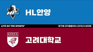 LIVE | HL안양 vs 고려대 | 제79회 전국종합아이스하키선수권대회 준결승 | 2024. 12. 23