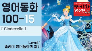 영어동화 읽기 15 신데렐라[Cinderella]