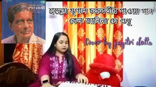 মৃণাল চক্রবর্তীর গাওয়া গান/kana jaane Na Ja sudhu/ কেন জানিনা যে শুধু।।