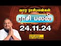 இன்றைய ராசிபலன் 24.11.24 | Horoscope | Today RasiPalan    ஞாயிற்றுக்கிழமை  | November-24 | RasiPalan