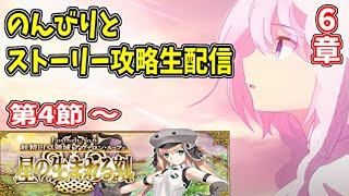 【FGO配信】ゆったりストーリー攻略　Part.4  第４節～【第２部  第６章  アヴァロン・ル・フェ】【Fate/Grand Order】