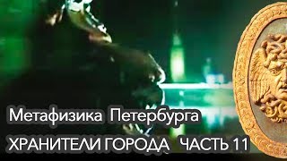 МЕТАФИЗИКА ПЕТЕРБУРГА - ХРАНИТЕЛИ ГОРОДА - Часть 11