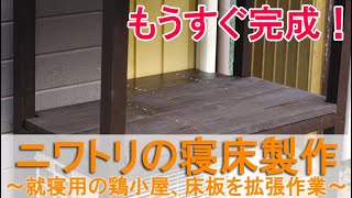 ニワトリの寝床製作6～もうすぐ完成する就寝用の鶏小屋、床板の拡張作業～