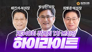 제348회 정례회 1차 본회의 하이라이트