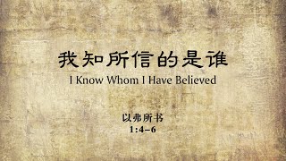 我知所信的是谁 I Know Whom I Have Believed - 以弗所书1:4-6