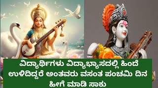 ವಸಂತ ಪಂಚಮಿ ದಿನ ವಿದ್ಯಾರ್ಥಿಗಳಿಗೆ ತುಂಬಾ ಒಳ್ಳೆಯ ದಿನ/happy vasant panchami 🙏