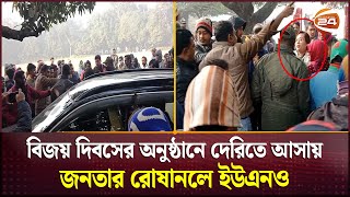 বিজয় দিবসের অনুষ্ঠানে দেরিতে আসায় জনতার রোষানলে ইউএনও | UNO | Jhenaidah | Channel 24